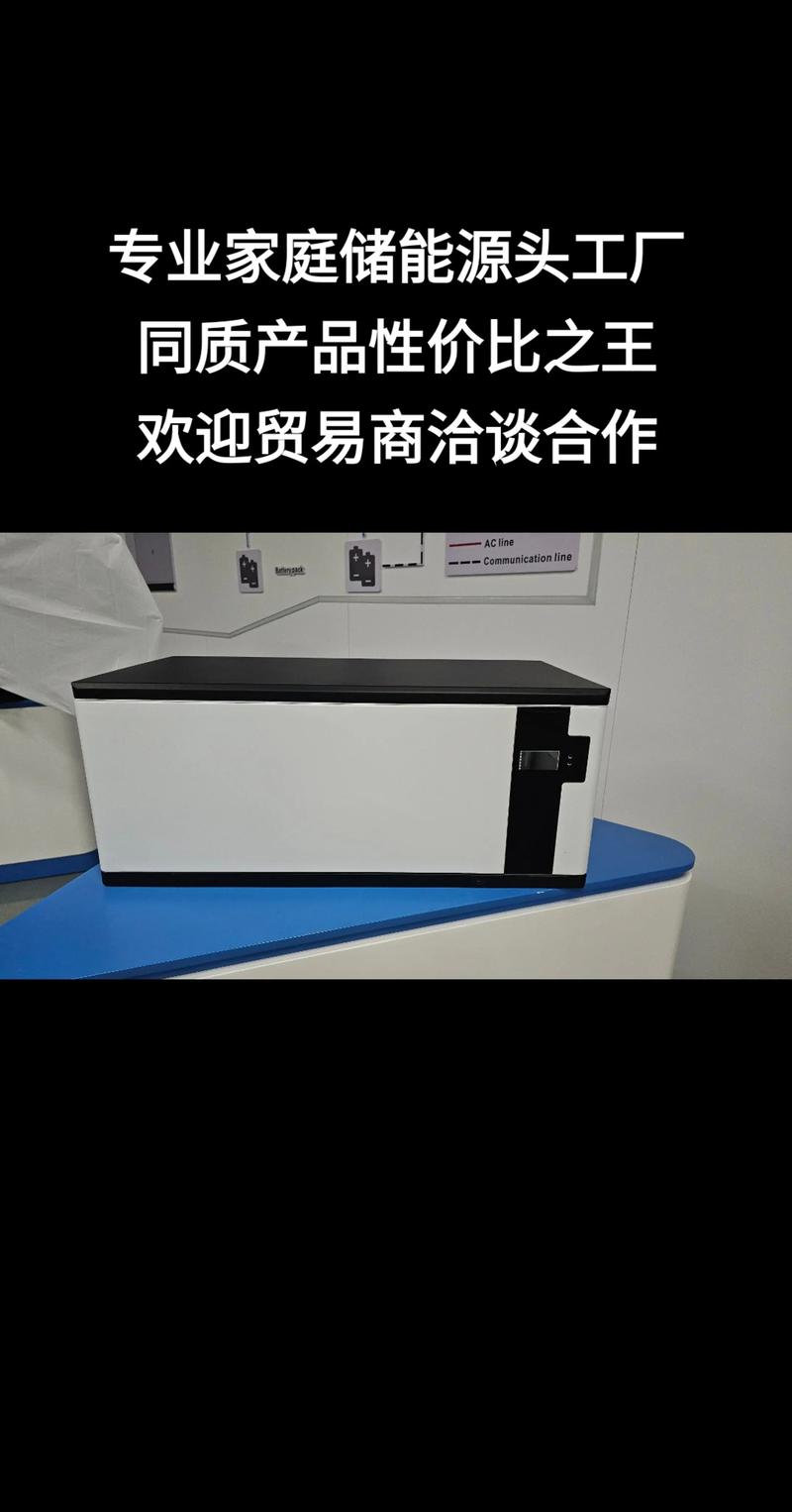 專業家庭儲能源頭工廠同質產品性價比之王歡迎貿易商洽談合作 - 抖音